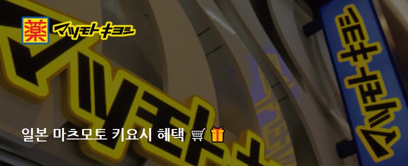 일본 마츠모토 키요시 할인 혜택 | 대한민국