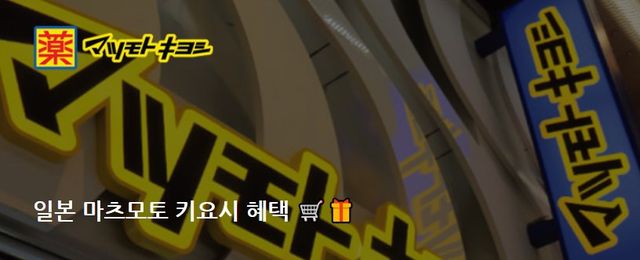일본 마츠모토 키요시 할인 혜택 | 대한민국