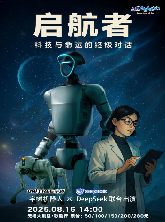 AI科技-宇樹機器人舞台劇《啓航者*超腦覺醒》——八喜2025年第十四屆打開藝術之門暑期系列演出（無錫站）｜兒童親子 | 無錫大劇院歌劇廳的 ...