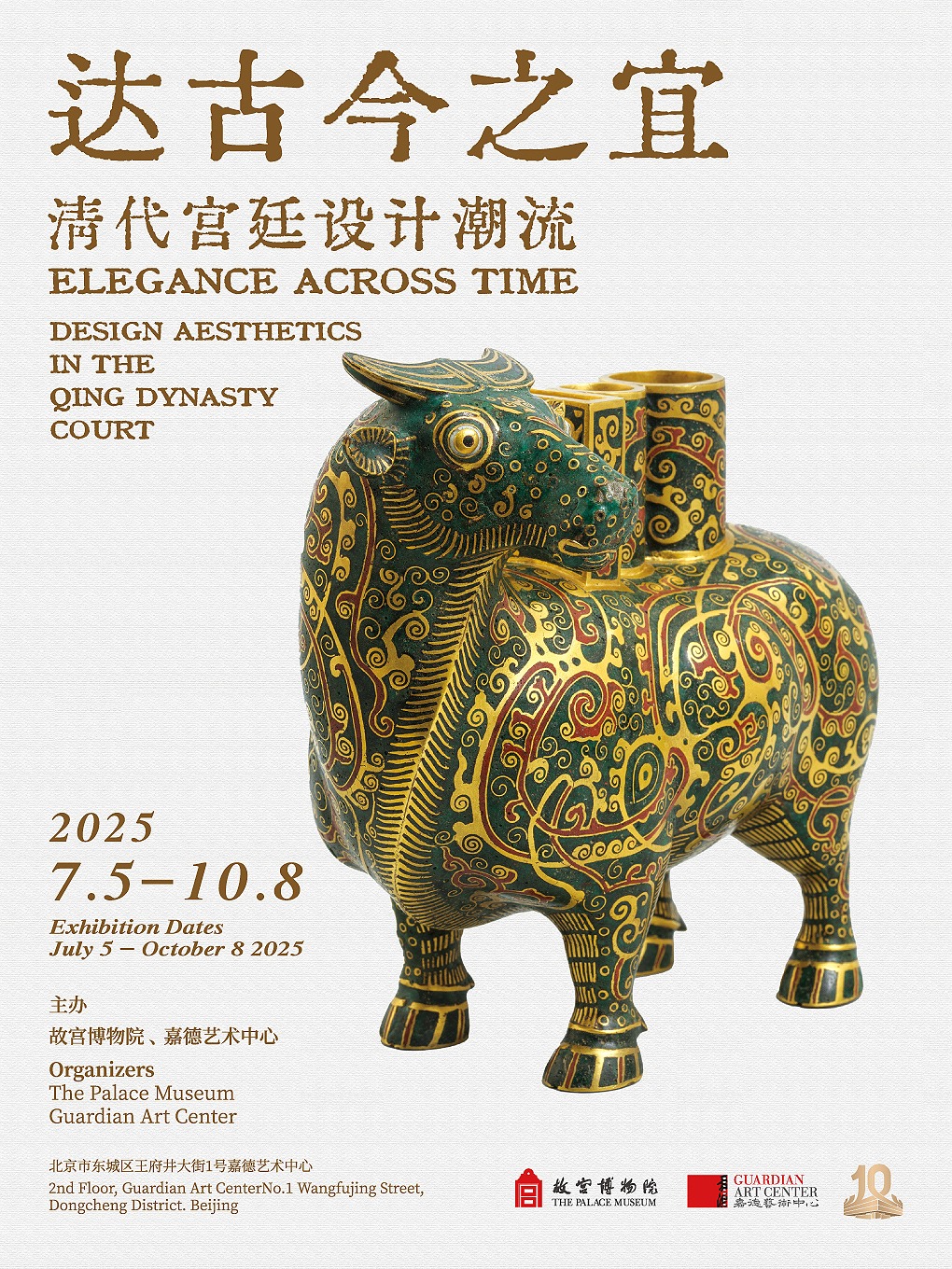 嘉德展覽丨達古今之宜-清代宮廷設計潮流展｜展覽休閒 | 嘉德藝術中心