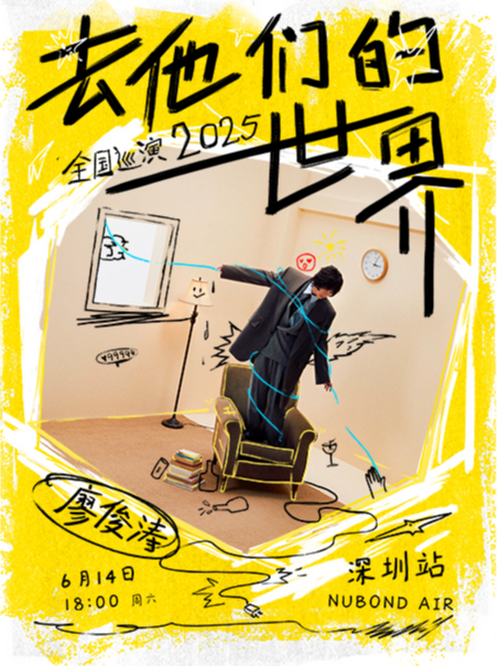 廖俊濤2025「去他們的世界」巡演-深圳站｜演唱會 | NUBOND AIR