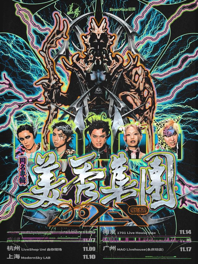 美秀集團同名專輯2024發片巡迴-南京站｜演唱會 | 1701 Live House Max