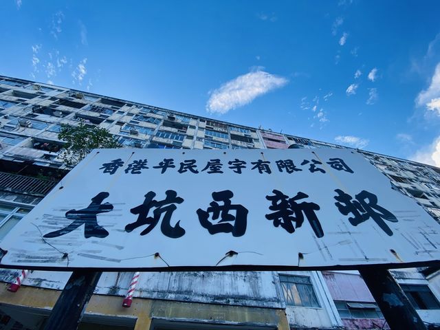 IPhone攝影@大坑西新邨