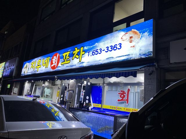부천ㅣ부천역에 있는 전국 3대 방어 맛집, 지우네회포차🐟