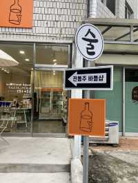 부산 이색 전통주바틀샵