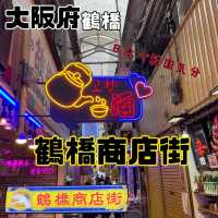 鶴橋商店街/鶴橋コリアンタウン【大阪府/鶴橋】