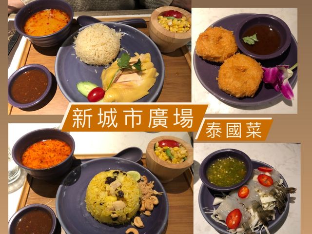 超新鮮生蝦 ｜抵食午餐 泰國菜 ｜ 沙田新城市