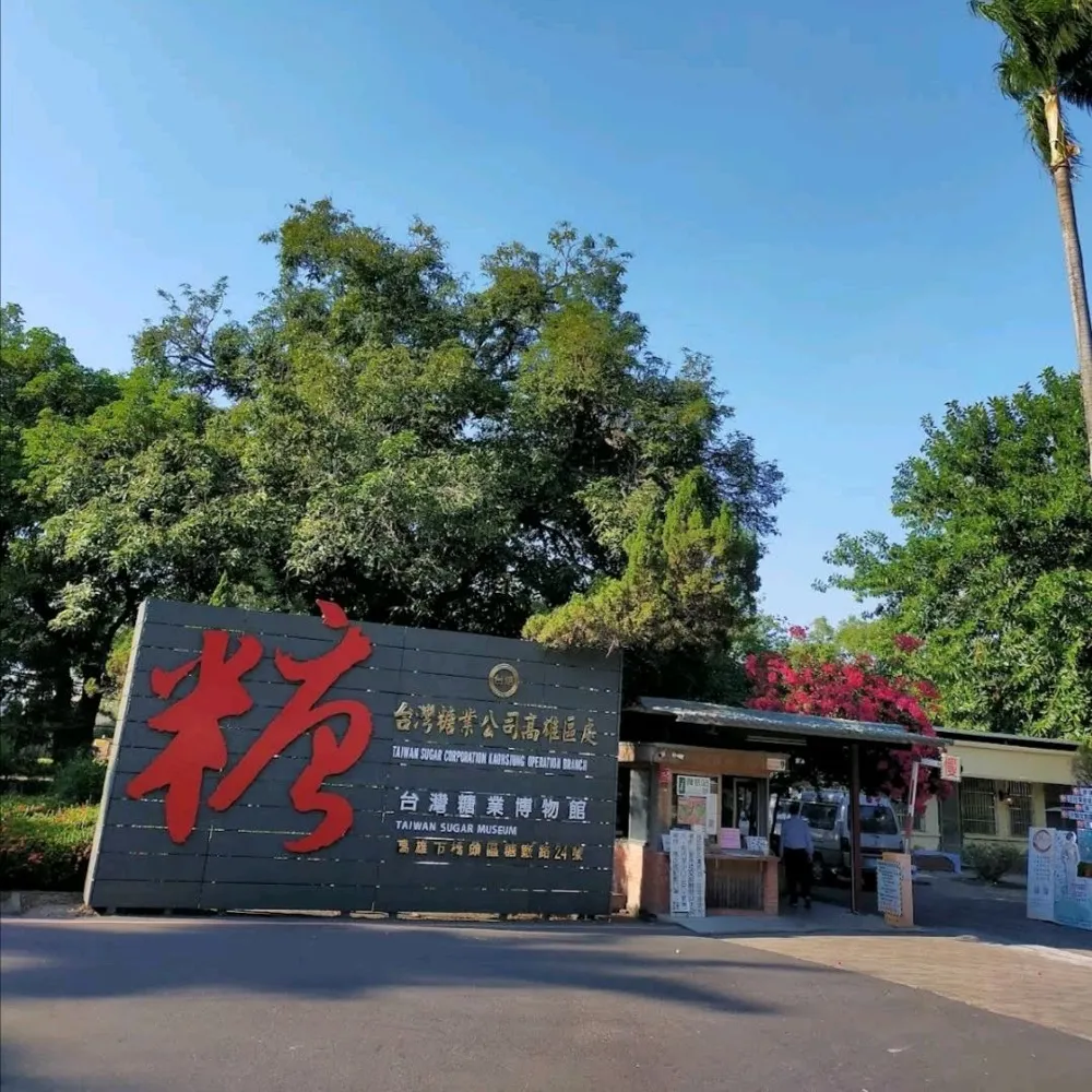 十鼓橋糖文創園區
