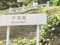 西貢高流灣
