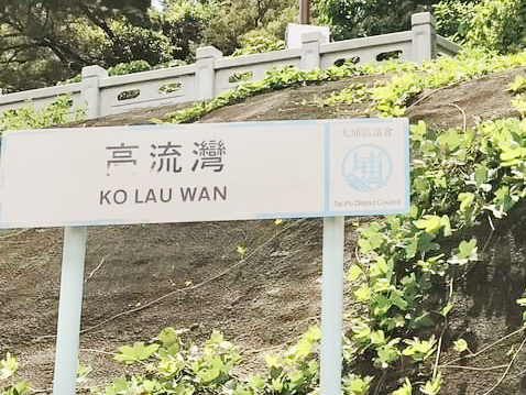西貢高流灣 西貢高流灣