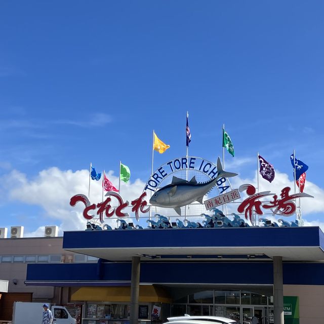[南紀白浜]とれとれ市場