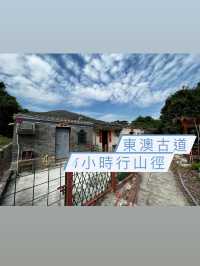 東澳古道｜4小時行山徑｜東涌行到大澳｜約14公里 🍂