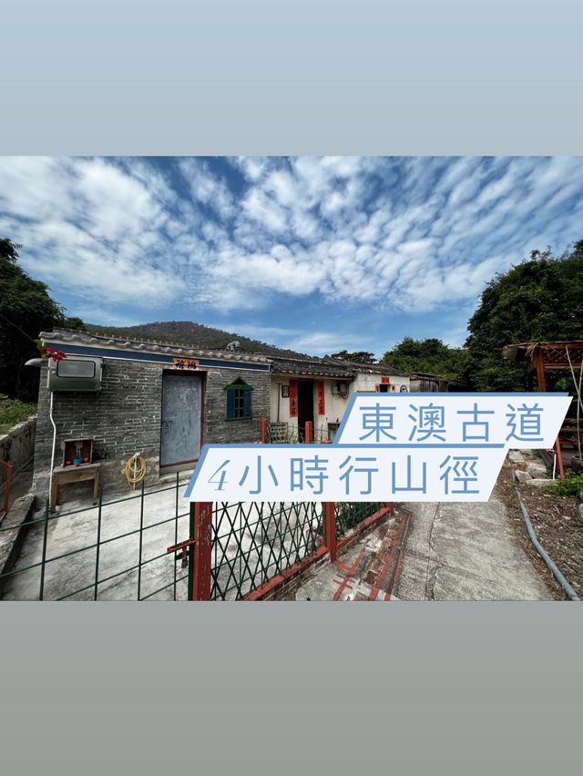 東澳古道｜4小時行山徑｜東涌行到大澳｜約14公里 🍂