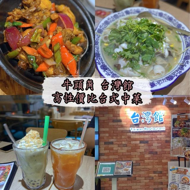 香港牛頭角💜高性價比台灣中菜