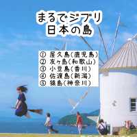 【全国】まるでジブリな日本の島5選