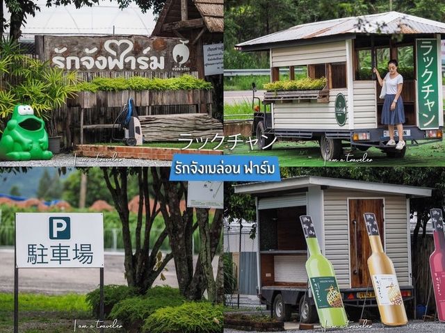 รักจังเมล่อนฟาร์ม ラックチャン