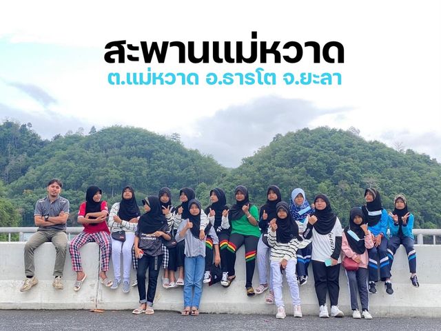 สะพานแม่หวาด ทางเชื่อมสู่เมืองเบตง