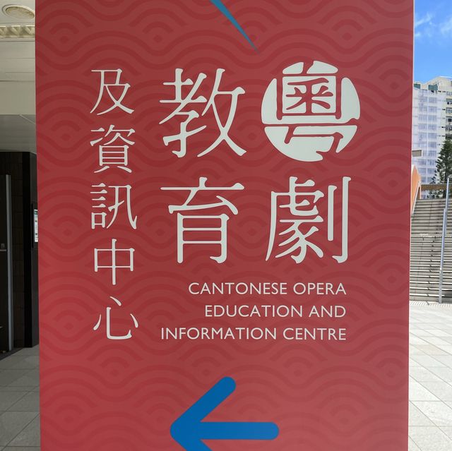 粵曲教育展覽
