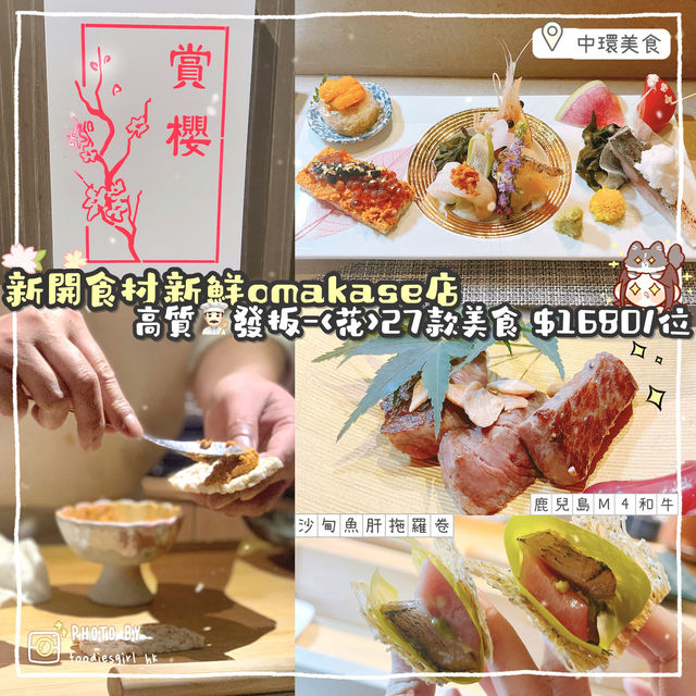 中環新開高質omakase 