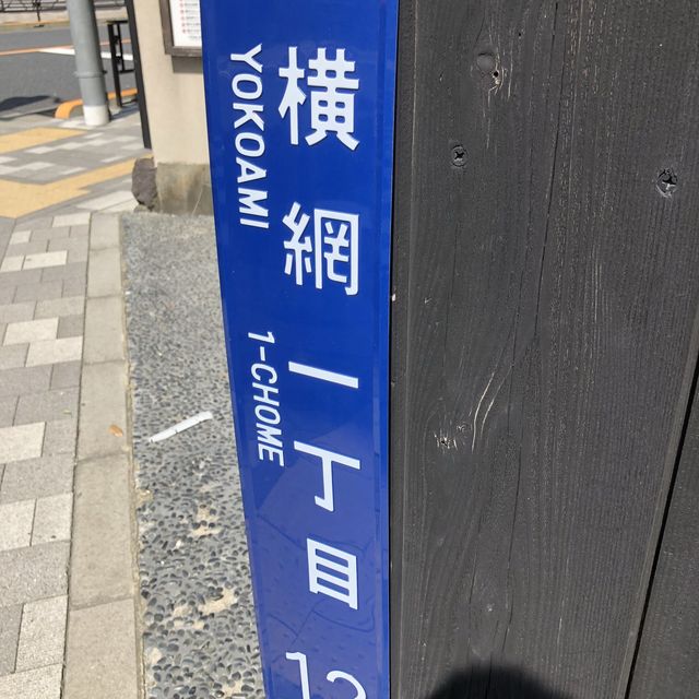 【両国】相撲の聖地　