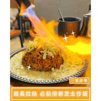 【OPPA Coffee Bar Restaurant - 超長拉絲🔥必點熔岩芝士炒飯】