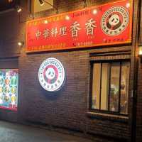 『福岡市』西区✨人気の中華料理の「香香」