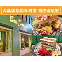 【Sour Dough - 人氣酸種麵包專門店🥖包控必朝聖】