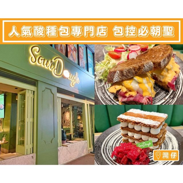 【Sour Dough - 人氣酸種麵包專門店🥖包控必朝聖】