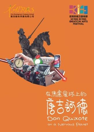 《在焦慮星球上的唐吉訶德》【香港新概念藝術節 2023】 | 空_間 Blank_Space