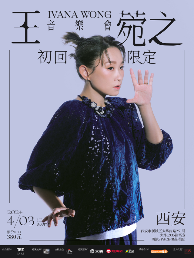 王菀之2024初回限定巡迴音樂會-西安站|演唱會 | 西演SPACE·塞斯拾陸