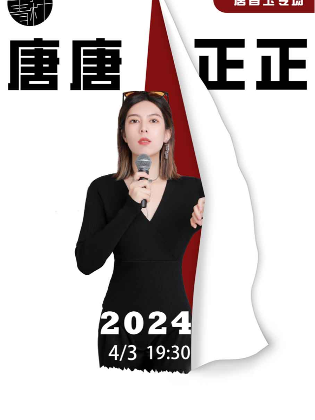 《脱口秀大會5》卡司唐香玉脱口秀專場《唐唐正正》 | 斜槓喜劇烏脱邦/因場地有限僅售120張劇場票|曲苑雜壇 | 斜槓喜劇烏脱邦(未來石萬達廣場店)