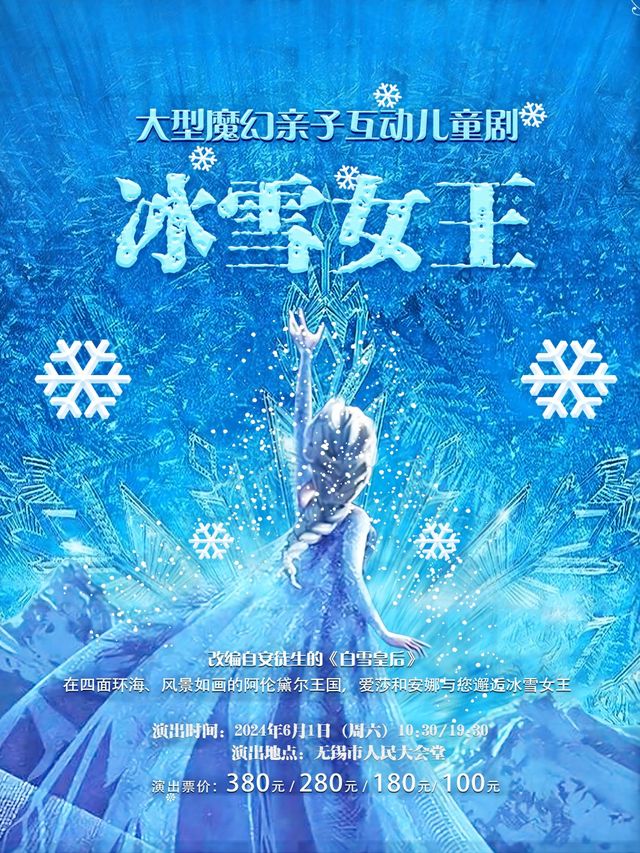 快樂六一·大型魔幻親子互動兒童劇《冰雪女王》|兒童親子 | 無錫市人民大會堂