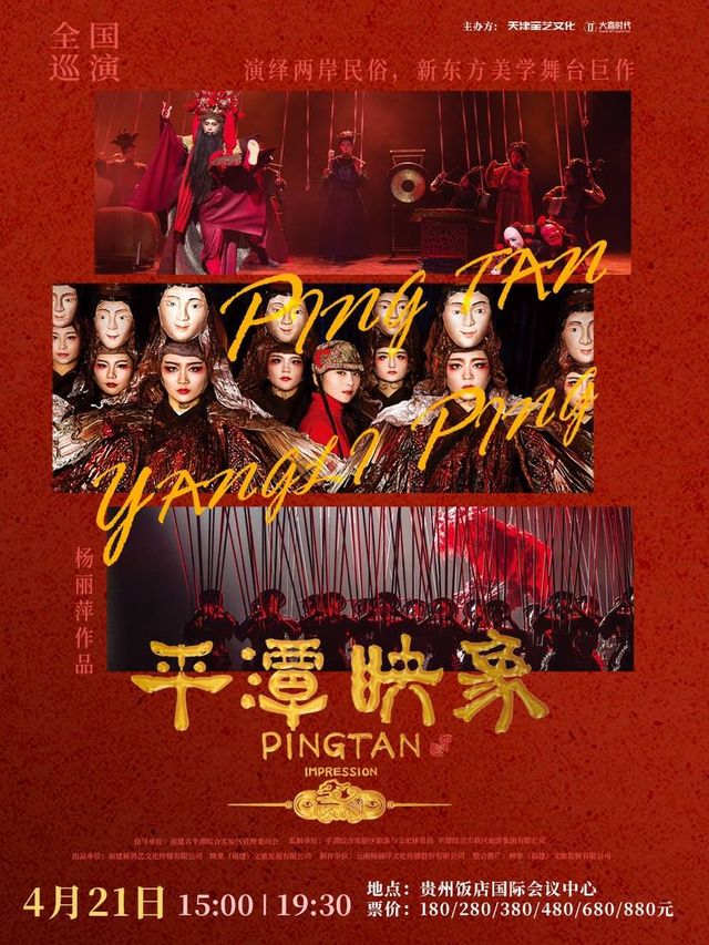 楊麗萍導演作品 新東方美學舞劇《平潭映象》-【貴陽站】|舞蹈芭蕾 | 貴州飯店國際會議中心(北京路)