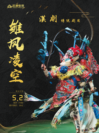 漢劇傳統劇目《雛鳳凌空》|曲苑雜壇 | 湯湖戲院