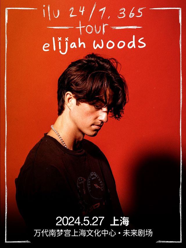 elijah woods : ilu 24/7, 365 tour上海站|演唱會 | 萬代南夢宮上海文化中心未來劇場
