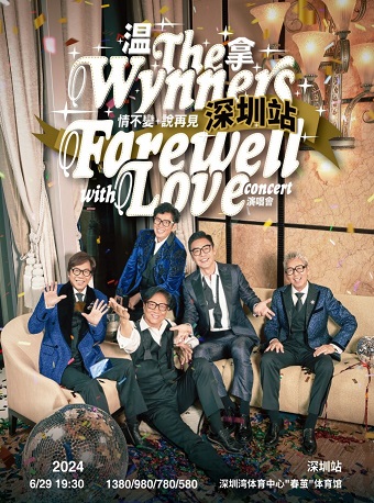 温拿情不變·説再見Farewell with love演唱會-深圳站|演唱會 | 深圳灣體育中心"春繭"體育館