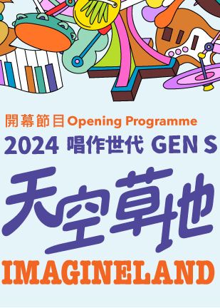 天空草地｜戶外音樂嘉年華 | 維多利亞公園中央草坪
