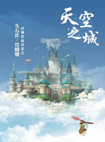 《天空之城》久石讓&宮崎駿經典作品音樂會｜音樂會 | 浦東大戲院