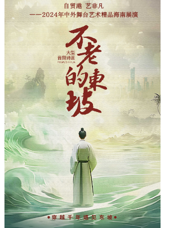 大型音舞詩畫劇《不老的東坡》｜話劇歌劇 | 海南省歌舞劇院