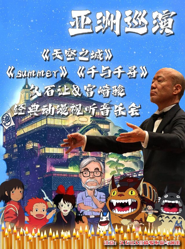 【亞洲巡演成都站】《summer》《天空之城》《千與千尋》久石讓&宮崎駿經典動漫視聽音樂會｜音樂會 | 萬達影城(成都文化宮店)