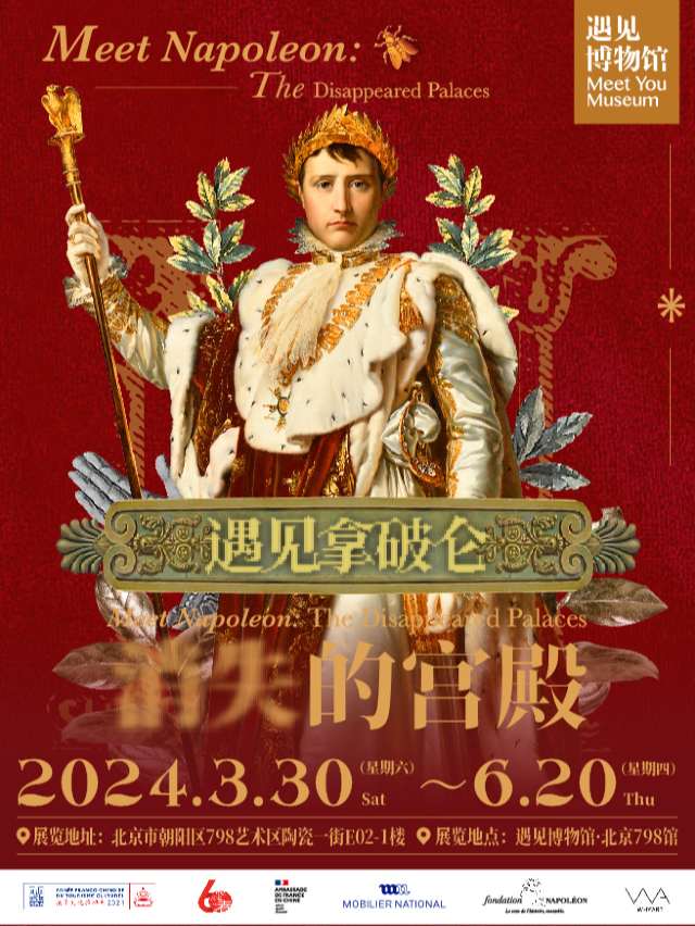 【北京】遇見拿破崙 消失的宮殿|展覽休閒 | 遇見博物館(北京798館)