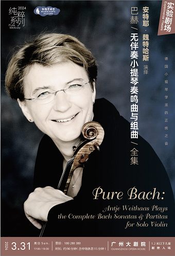 純粹系列 安特耶·魏特哈斯演繹巴赫《無伴奏小提琴奏鳴曲與組曲》全集|音樂會 | 廣州大劇院實驗劇場
