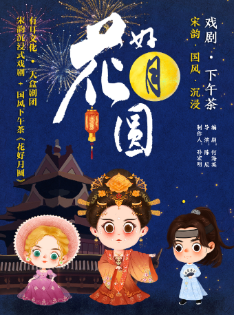 【大盒沉浸藝術中心】 原創宋韻沉浸式話劇+國風下午茶《花好月圓》|話劇歌劇 | 杭州西溪喜來登度假大酒店