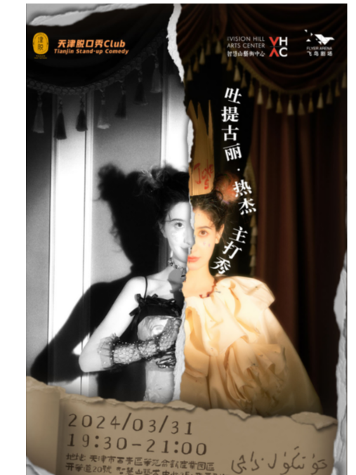 脱口秀第一美女百萬搞笑博主吐提古麗·熱傑個人喜劇專場脱口秀|曲苑雜壇 | 智慧山飛鳥劇場