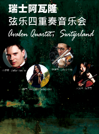 瑞士阿瓦隆絃樂四重奏音樂會｜音樂會 | 濱海新區文化館大港館區大劇場