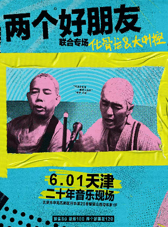 「兩個好朋友」化骨龍&大叫控 聯合專場｜演唱會 | 二十年音樂現場