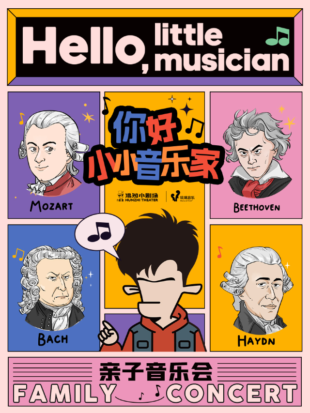 《你好，小小音樂家——親子音樂會》｜兒童親子 | 混知小劇場