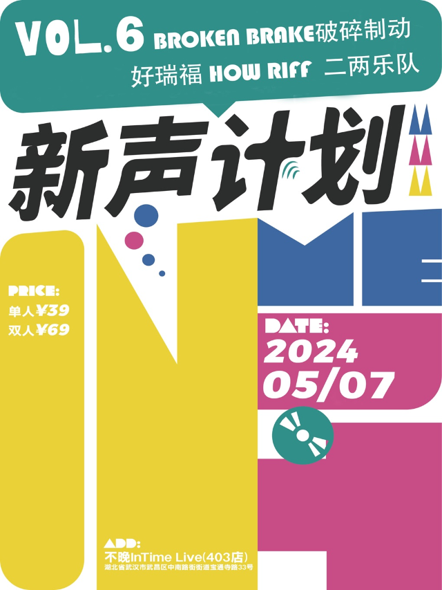 不晚InTime新聲計劃Vol.6：Broken Brake破碎制動/好瑞福 How｜演唱會 | 不晚INtime 403店