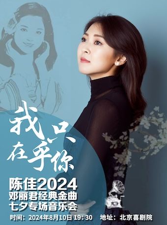 我只在乎你—陳佳2024鄧麗君經典金曲七夕專場音樂會｜演唱會 | 北京喜劇院