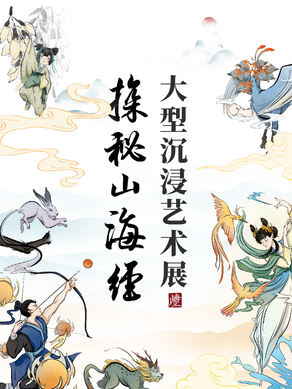 探秘山海經·大型沉浸藝術展｜展覽休閒 | 探秘山海經·大型沉浸藝術展